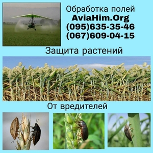 Авиахимическая обработка полей,  Украина