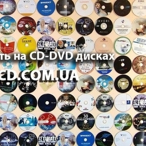 Друк на на CD dvd дисках,  запис,  тиражування CD dvd дисків